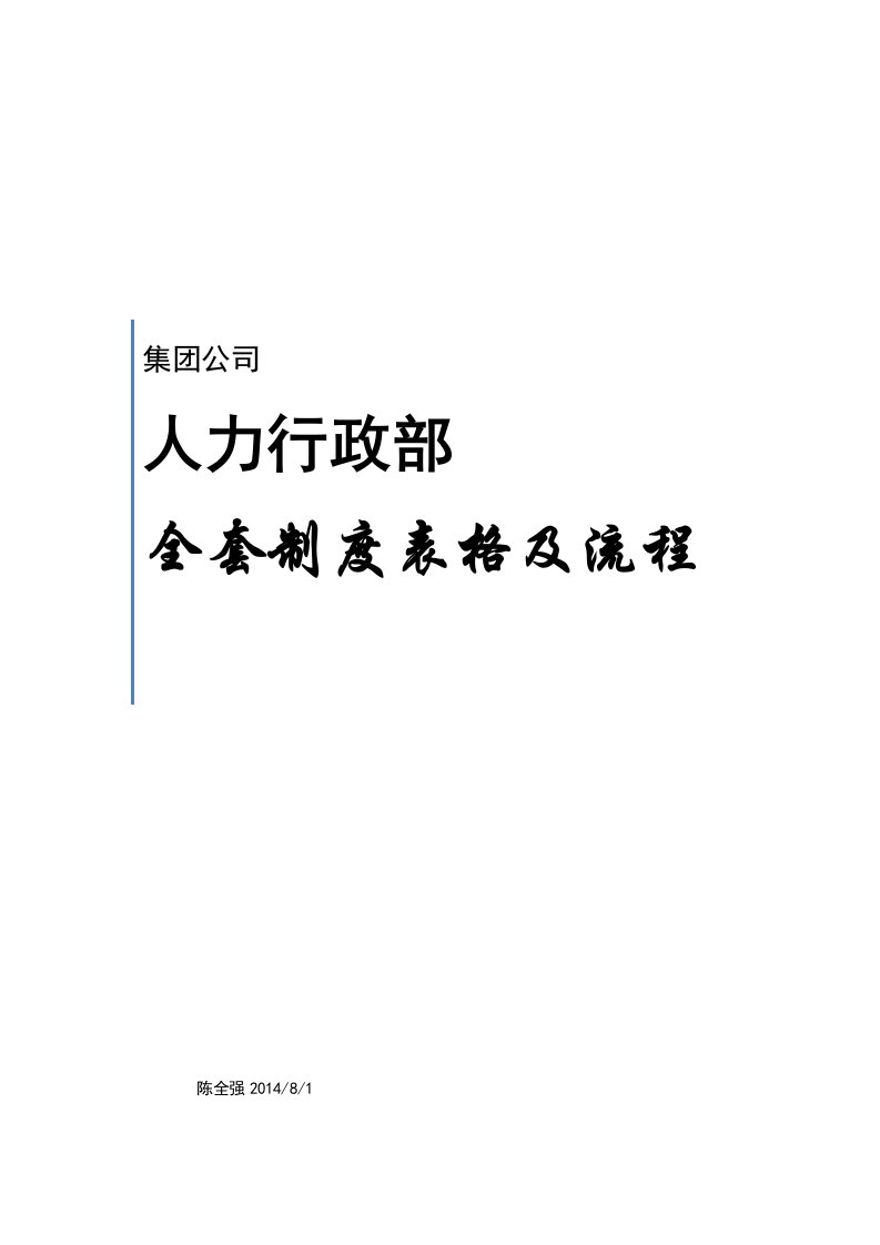 人事行政部全套制度表格流程