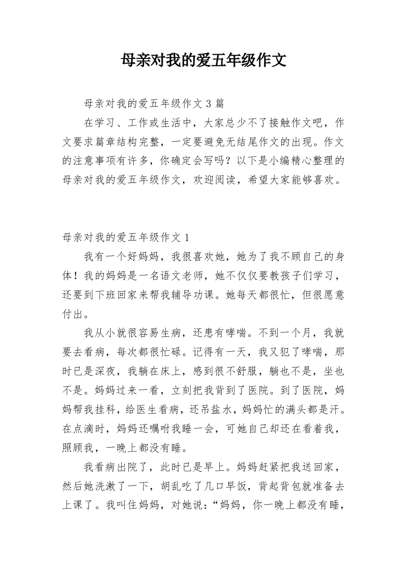 母亲对我的爱五年级作文