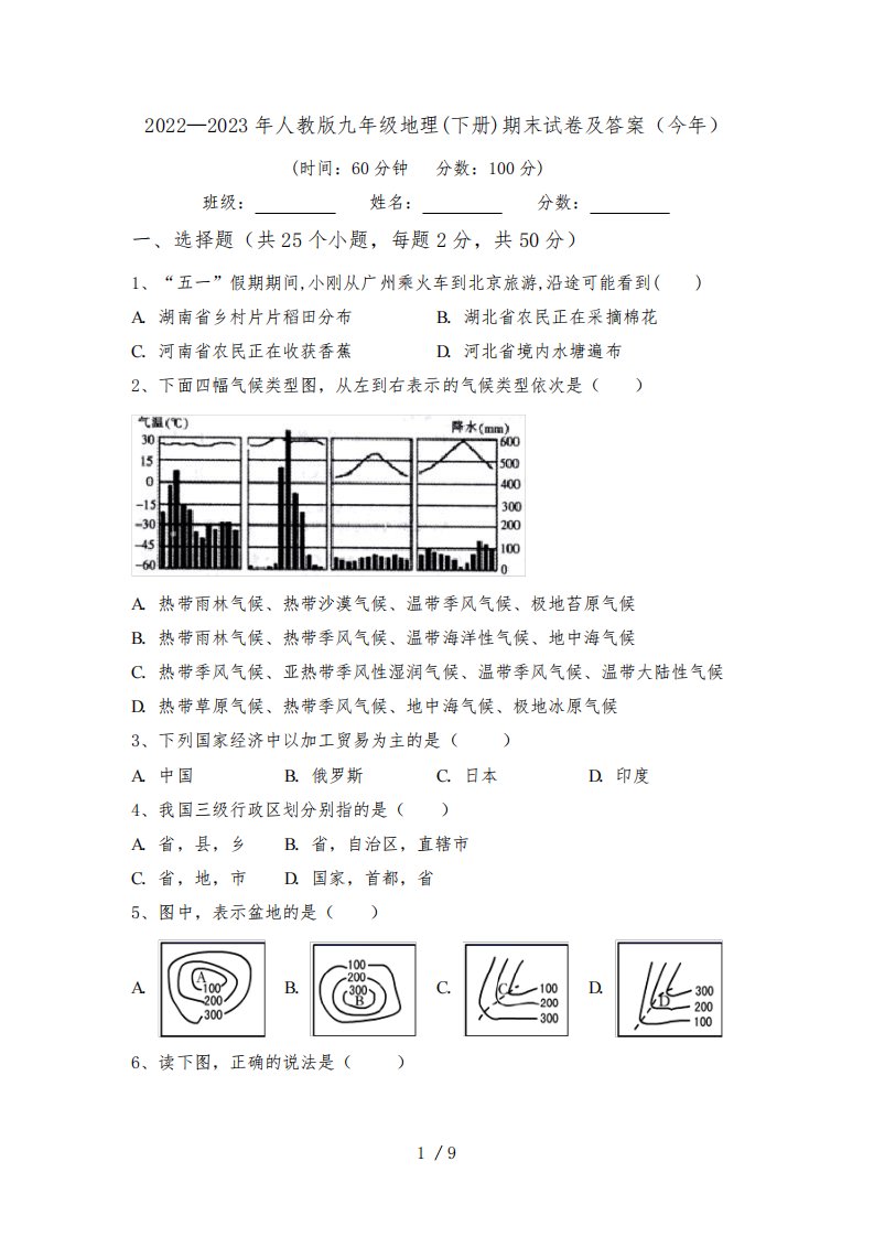 2022—2023年人教版九年级地理(下册)期末试卷及答案(今年)