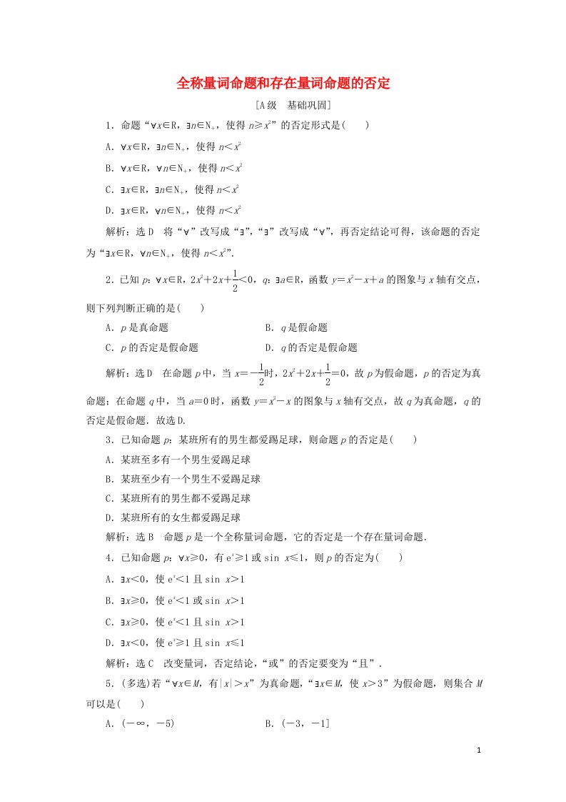 2021_2022学年新教材高中数学课时检测9全称量词命题和存在量词命题的否定含解析北师大版必修第一册