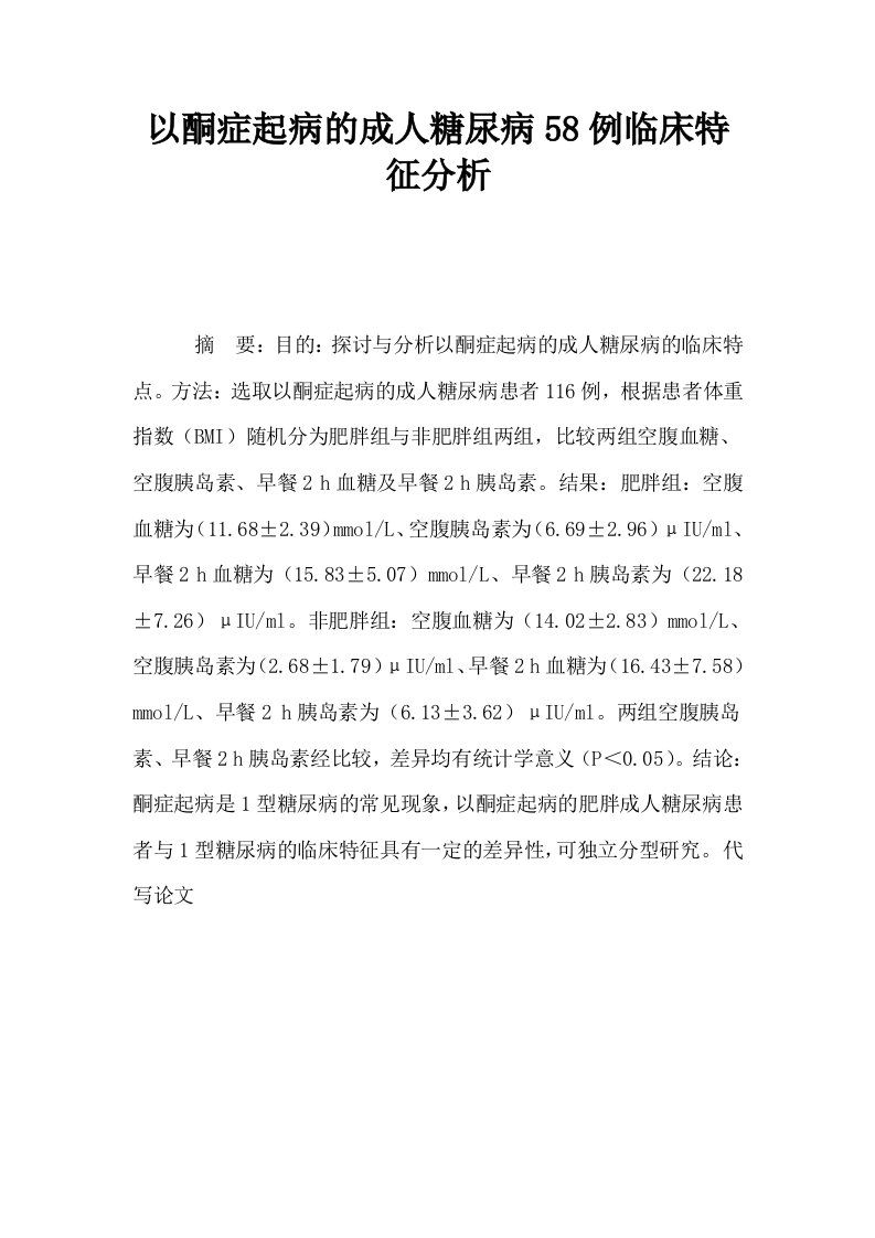 以酮症起病的成人糖尿病58例临床特征分析