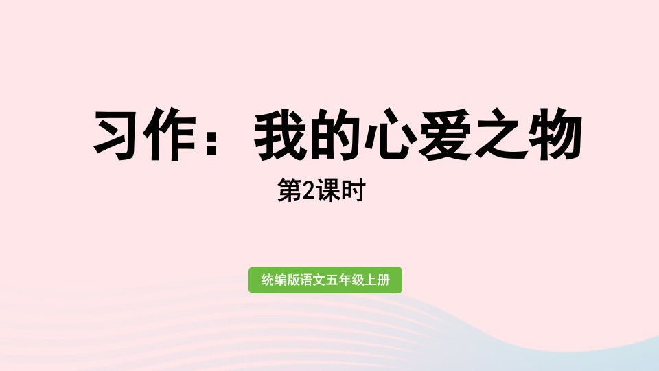 2022五年级语文上册第1单元习作：我的心爱之物第2课时上课课件新人教版