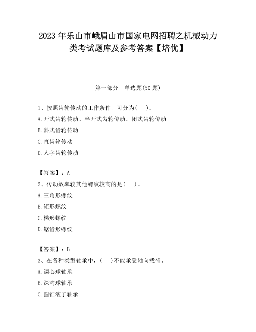 2023年乐山市峨眉山市国家电网招聘之机械动力类考试题库及参考答案【培优】