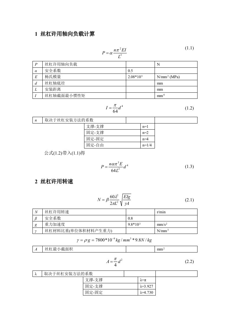 滚珠丝杠选型计算