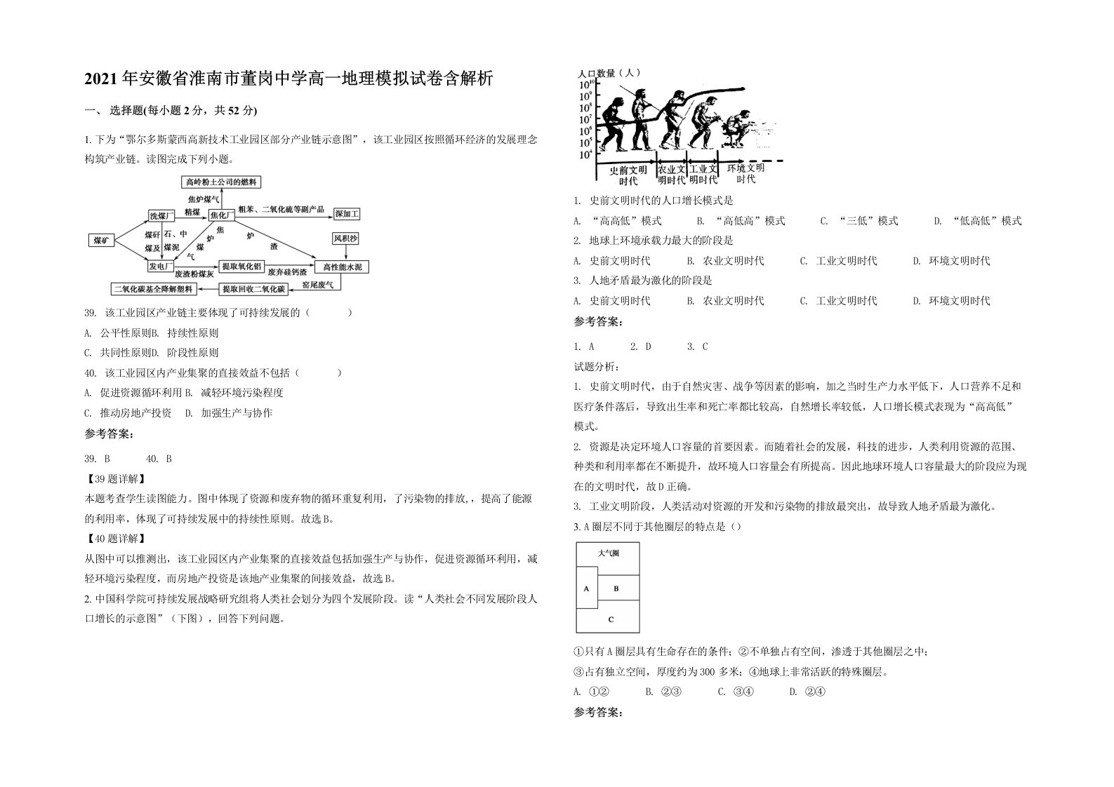 2021年安徽省淮南市董岗中学高一地理模拟试卷含解析