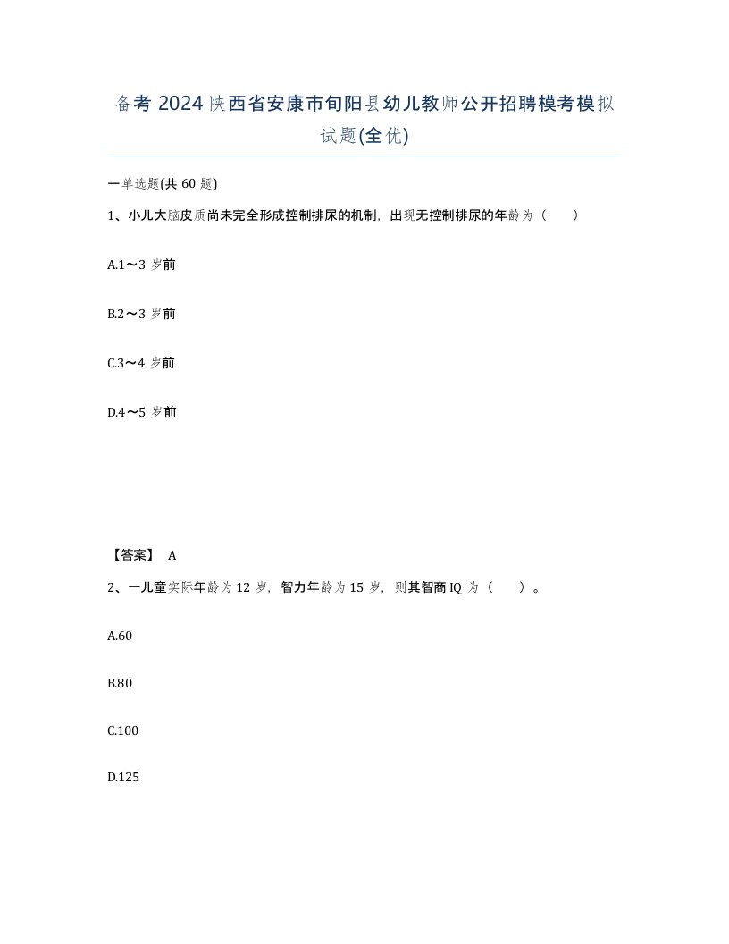 备考2024陕西省安康市旬阳县幼儿教师公开招聘模考模拟试题全优