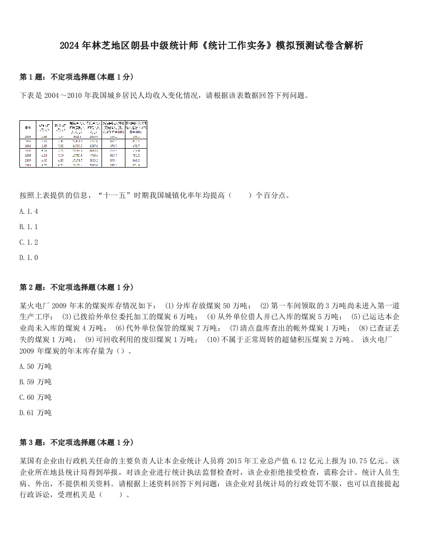 2024年林芝地区朗县中级统计师《统计工作实务》模拟预测试卷含解析