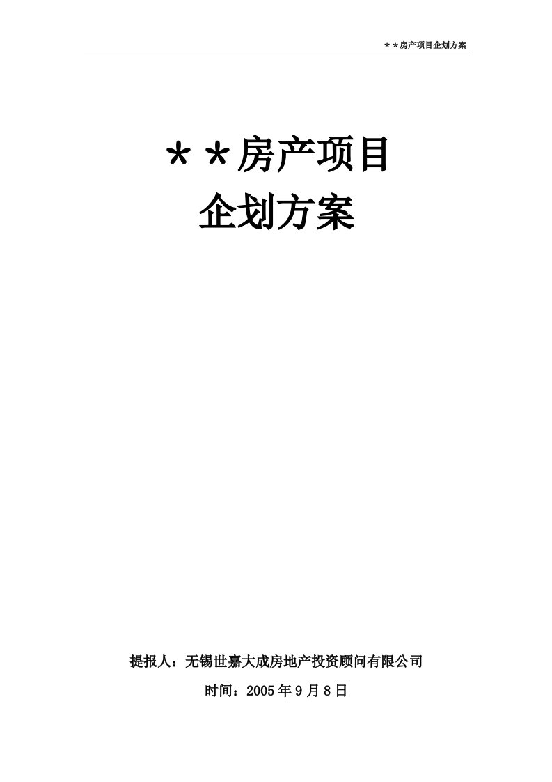 江阴滨江国际营销策划方案