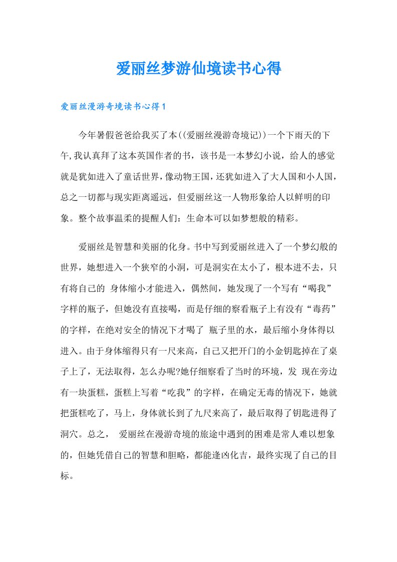 爱丽丝梦游仙境读书心得