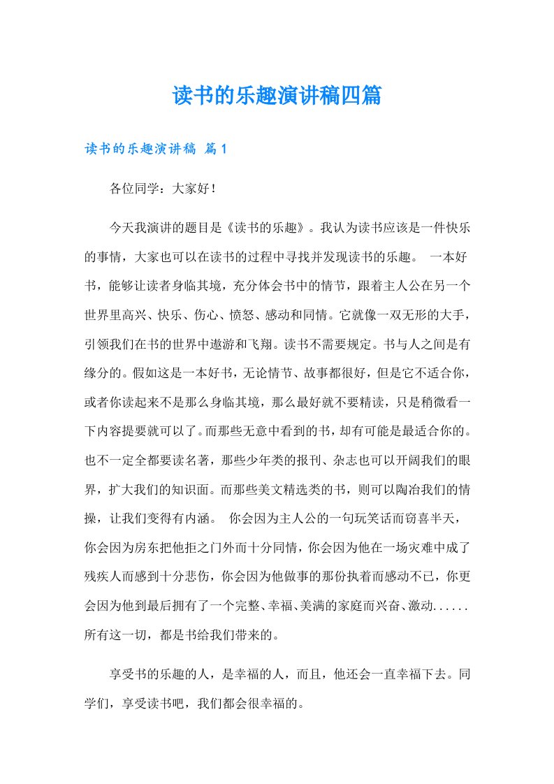 （可编辑）读书的乐趣演讲稿四篇