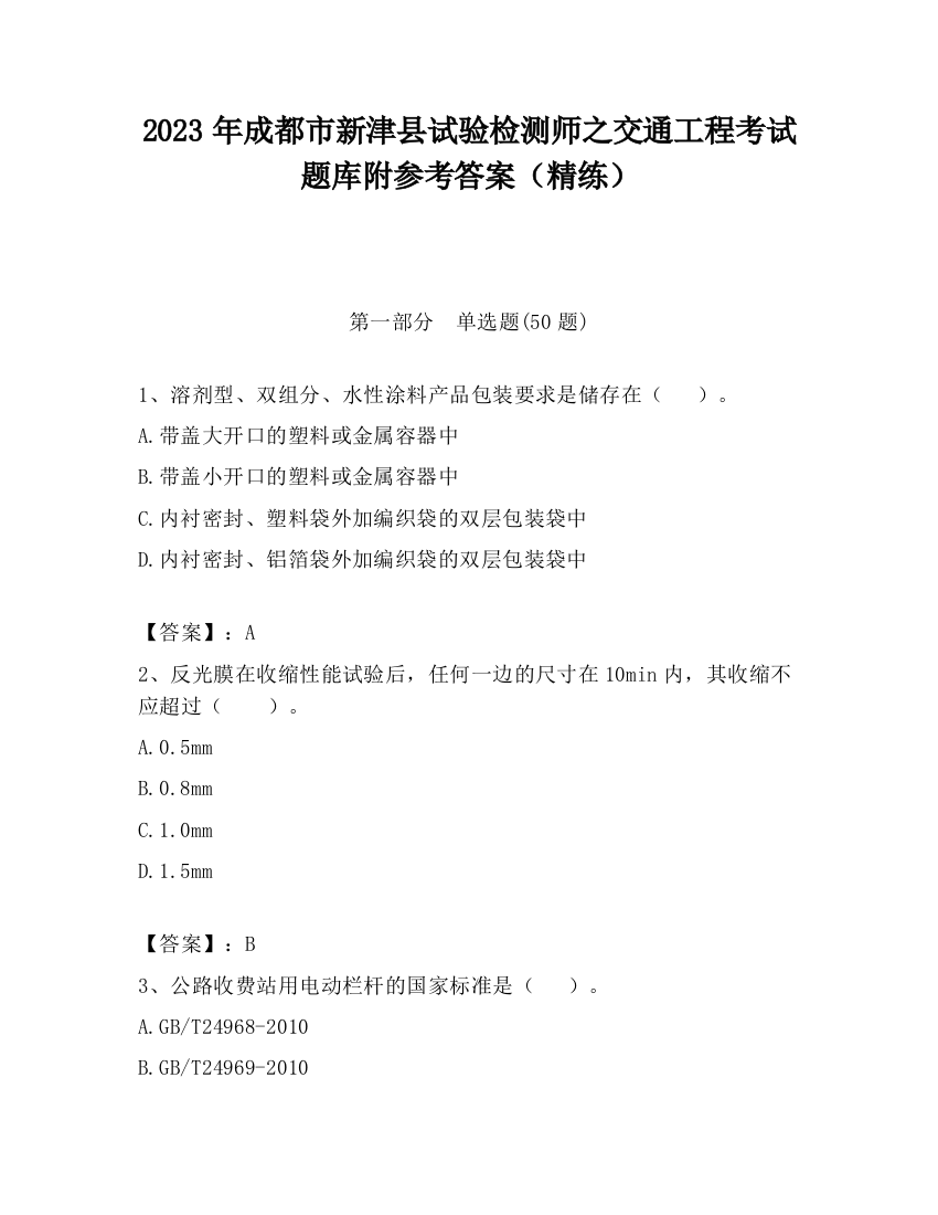 2023年成都市新津县试验检测师之交通工程考试题库附参考答案（精练）