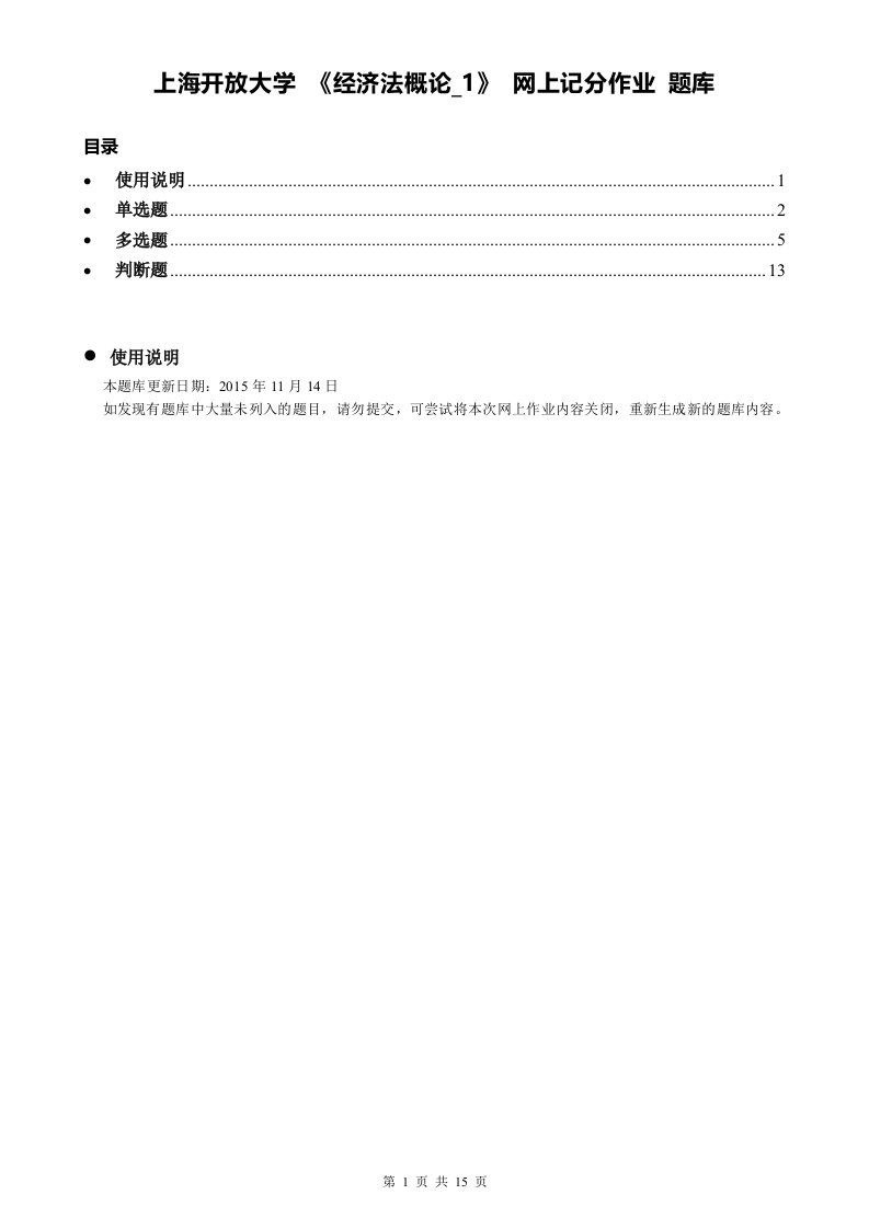 上海开放大学_经济法概论_1_网上记分作业