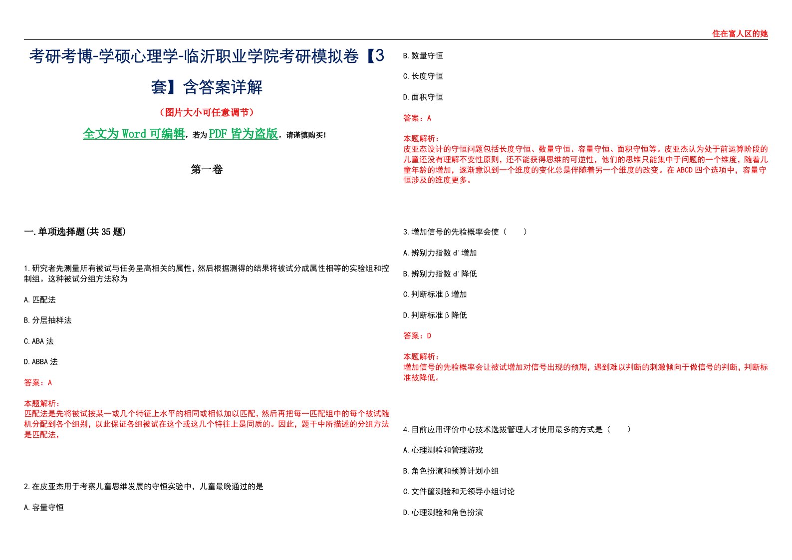 考研考博-学硕心理学-临沂职业学院考研模拟卷【3套】含答案详解