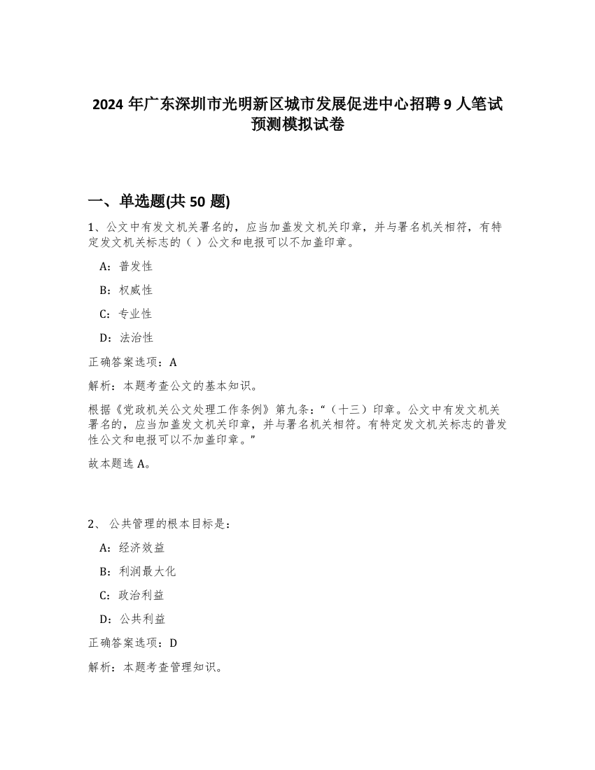 2024年广东深圳市光明新区城市发展促进中心招聘9人笔试预测模拟试卷-10