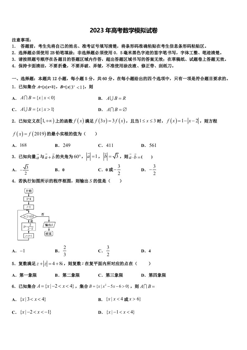 辽宁省沈阳市四校协作体2023届高三冲刺模拟数学试卷含解析