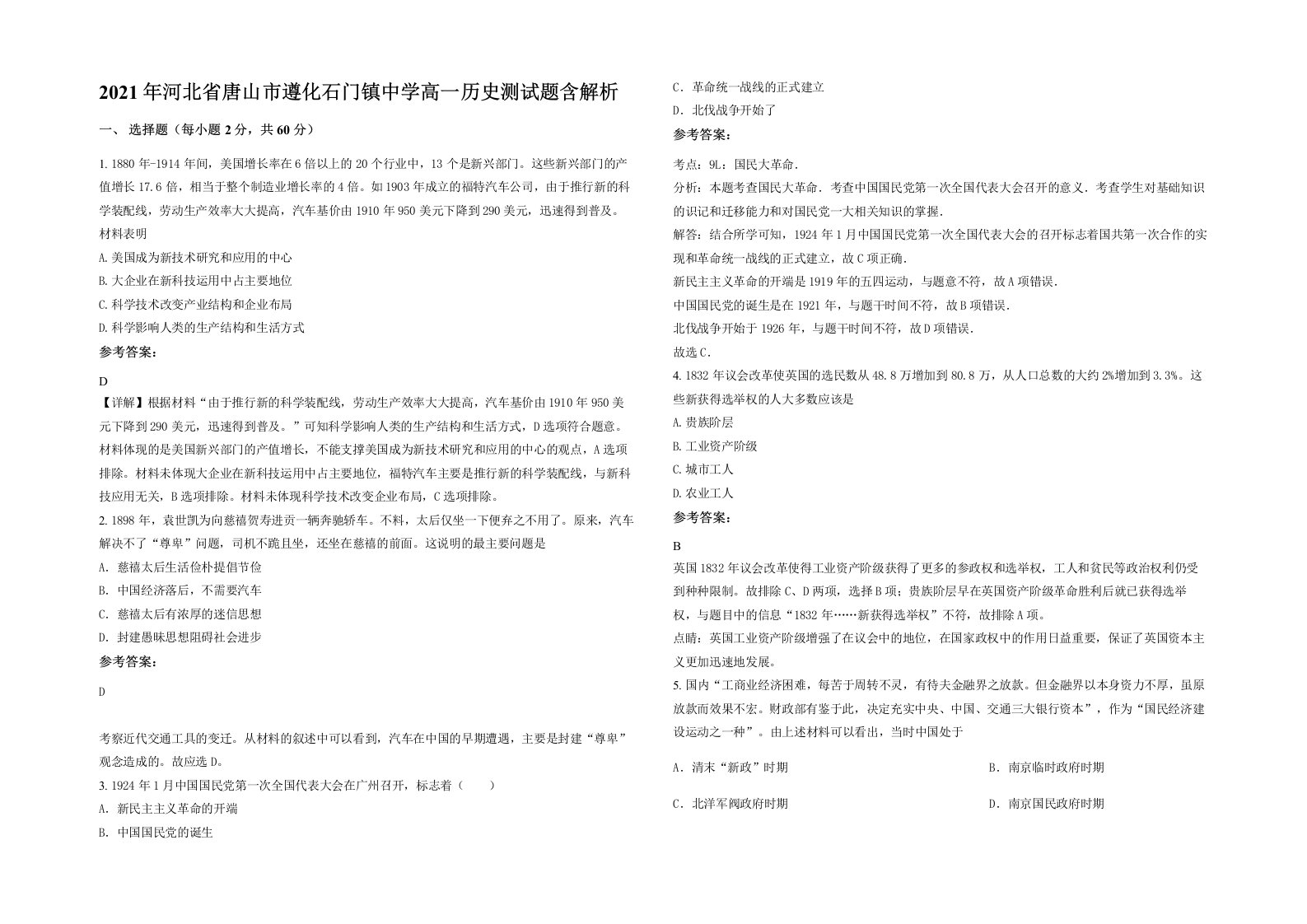 2021年河北省唐山市遵化石门镇中学高一历史测试题含解析