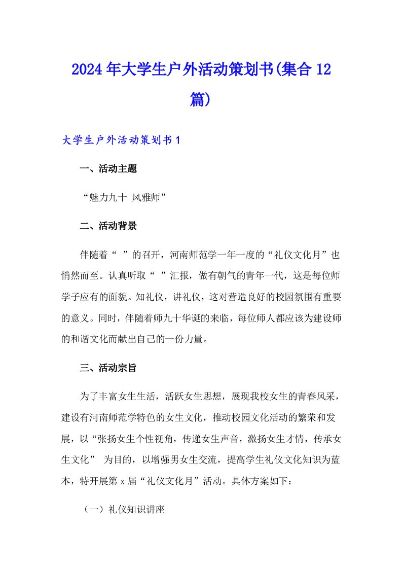 2024年大学生户外活动策划书(集合12篇)