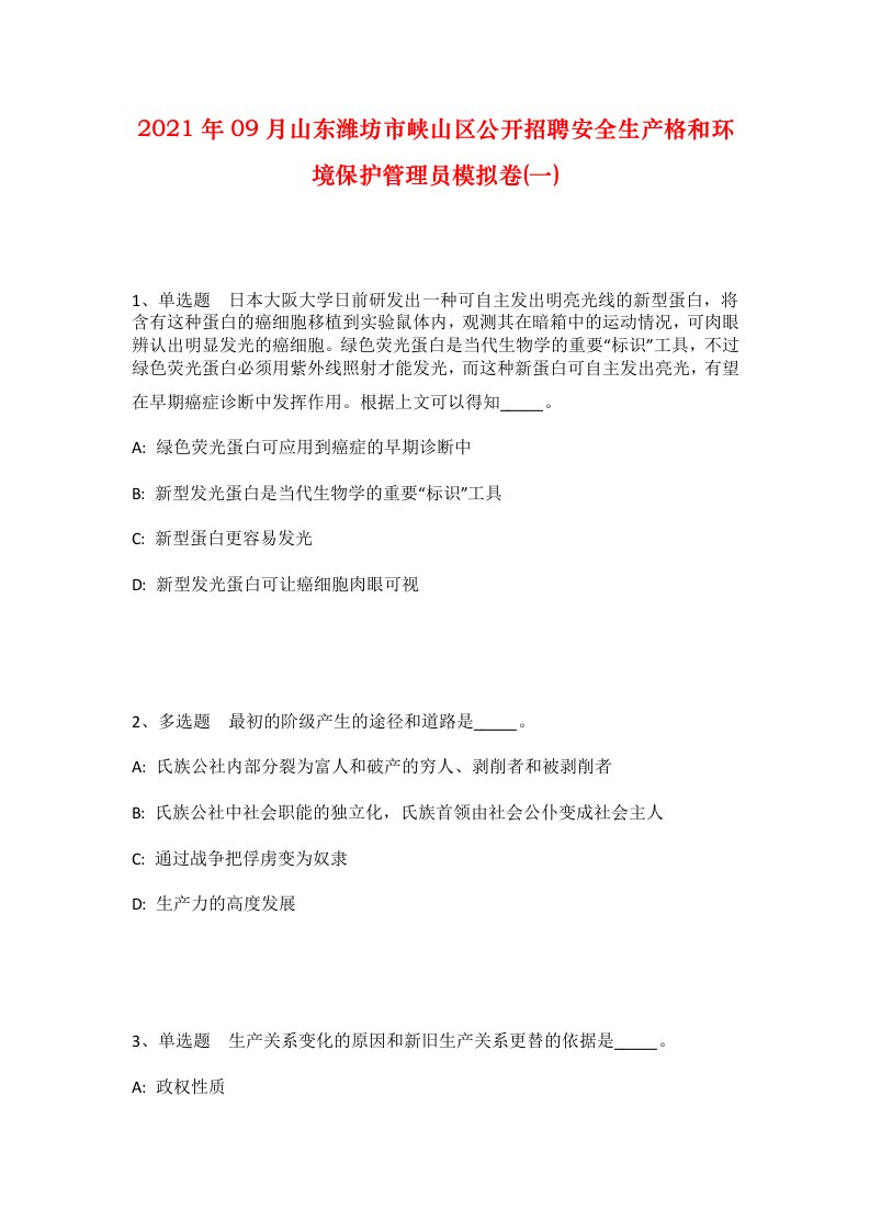 2021年09月山东潍坊市峡山区公开招聘安全生产格和环境保护管理员模拟卷一