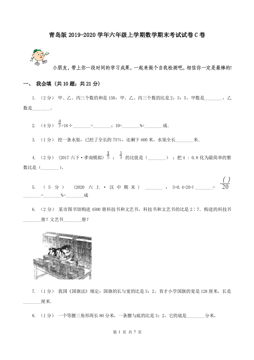 青岛版2019-2020学年六年级上学期数学期末考试试卷C卷