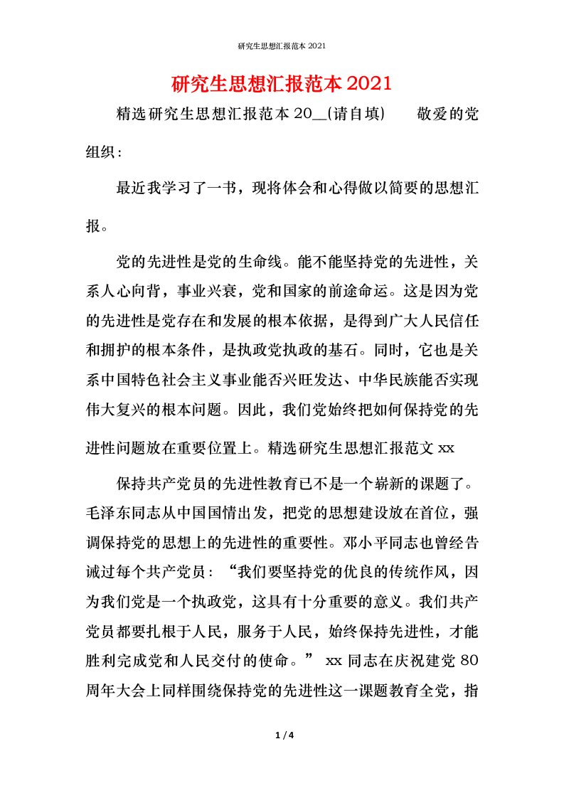 精编研究生思想汇报范本2021