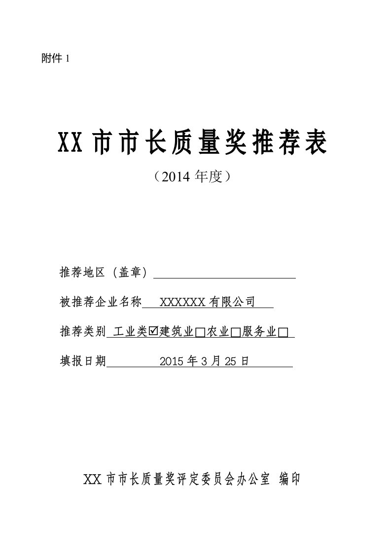 市长质量奖申报材料