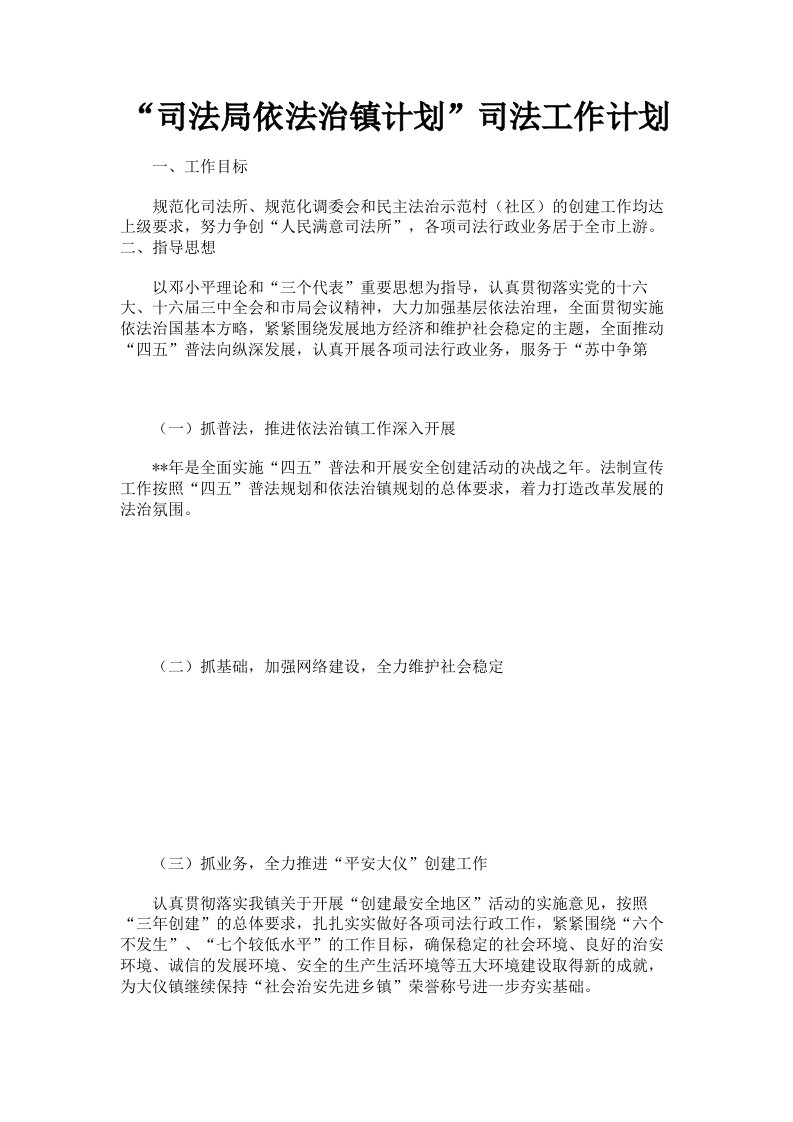 司法局依法治镇计划司法工作计划