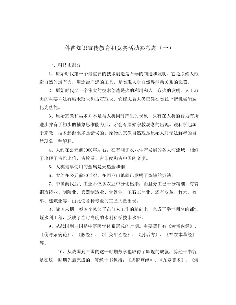 科普知识竞赛复习资料