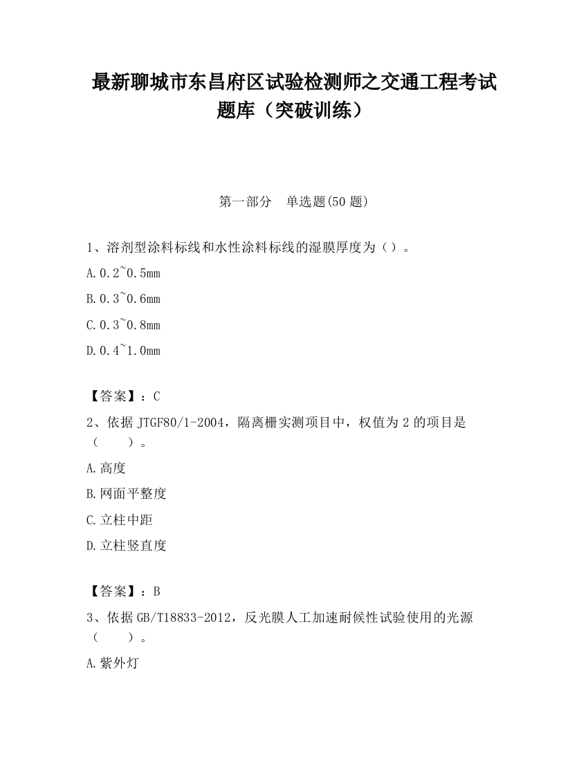 最新聊城市东昌府区试验检测师之交通工程考试题库（突破训练）