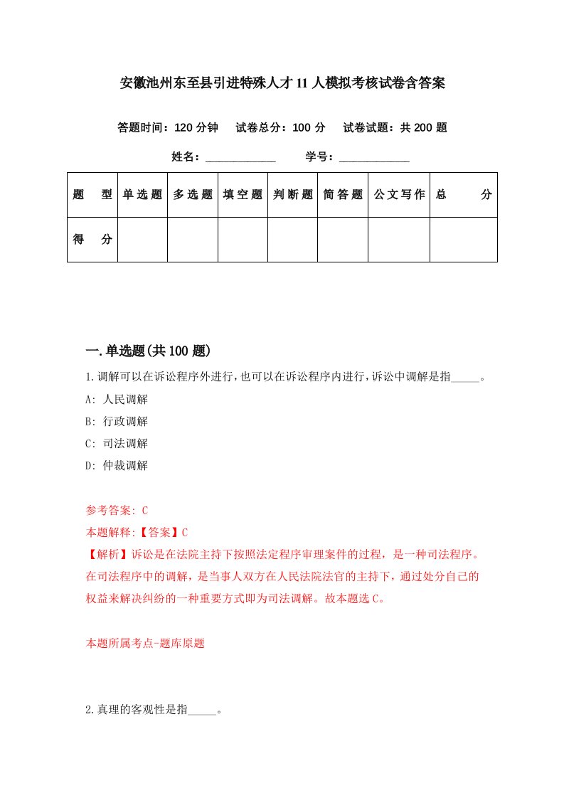 安徽池州东至县引进特殊人才11人模拟考核试卷含答案4