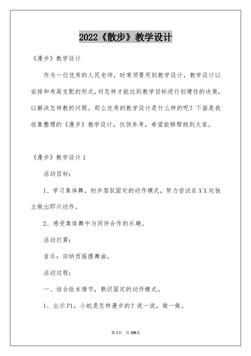 2022《散步》教学设计