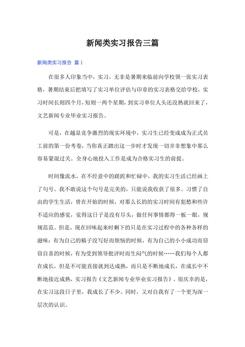 新闻类实习报告三篇