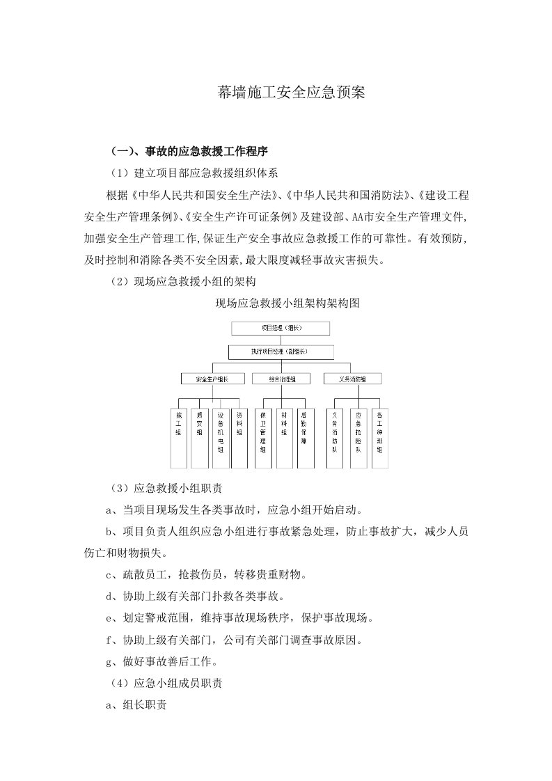 幕墙施工安全应急预案