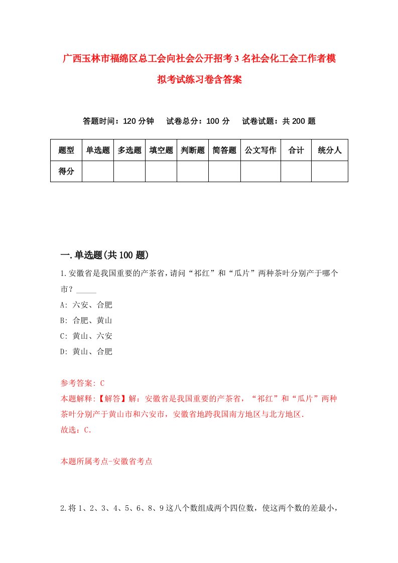 广西玉林市福绵区总工会向社会公开招考3名社会化工会工作者模拟考试练习卷含答案第8次