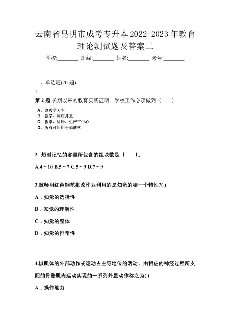 云南省昆明市成考专升本2022-2023年教育理论测试题及答案二