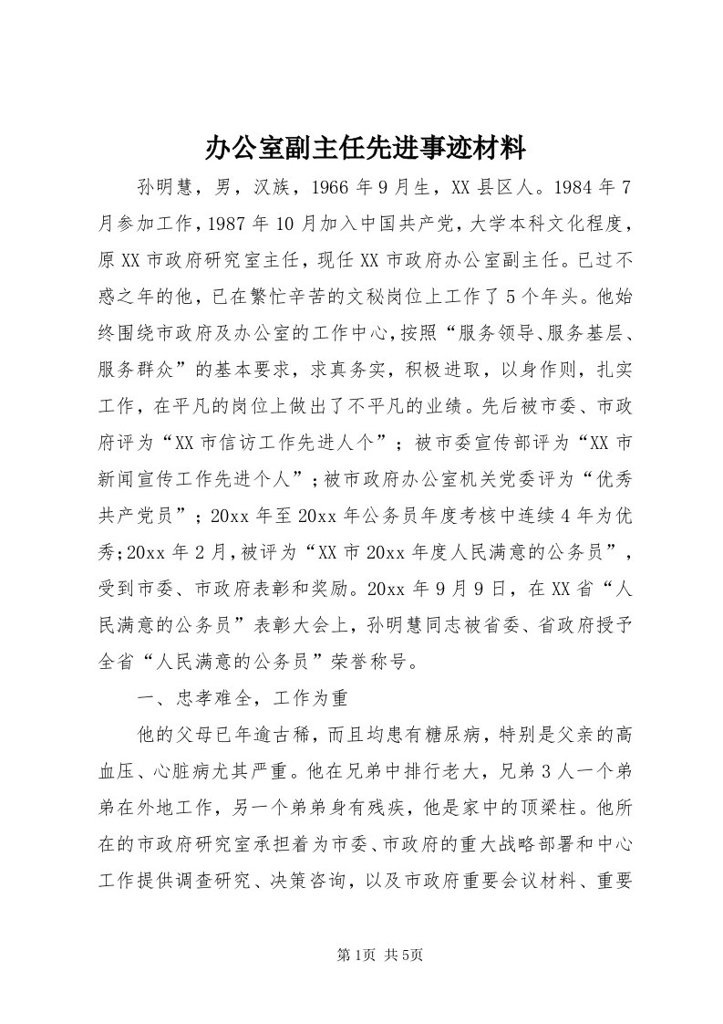 办公室副主任先进事迹材料