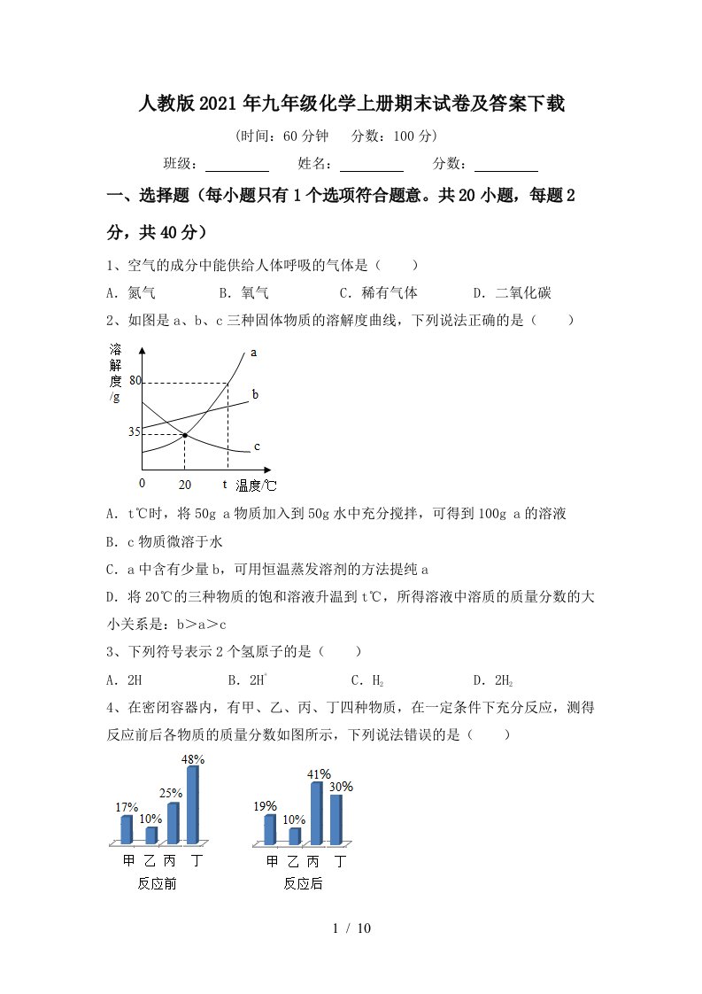 人教版2021年九年级化学上册期末试卷及答案下载