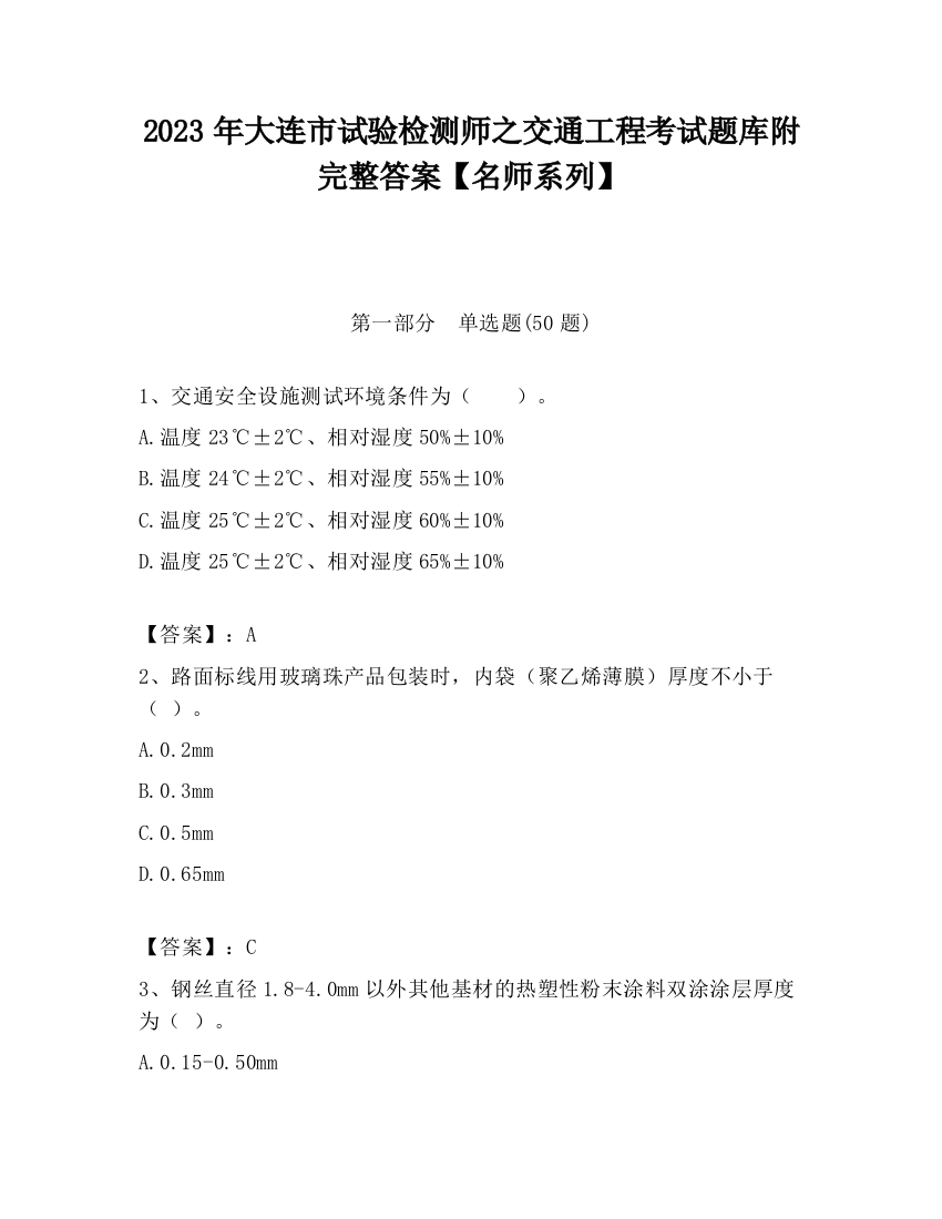 2023年大连市试验检测师之交通工程考试题库附完整答案【名师系列】