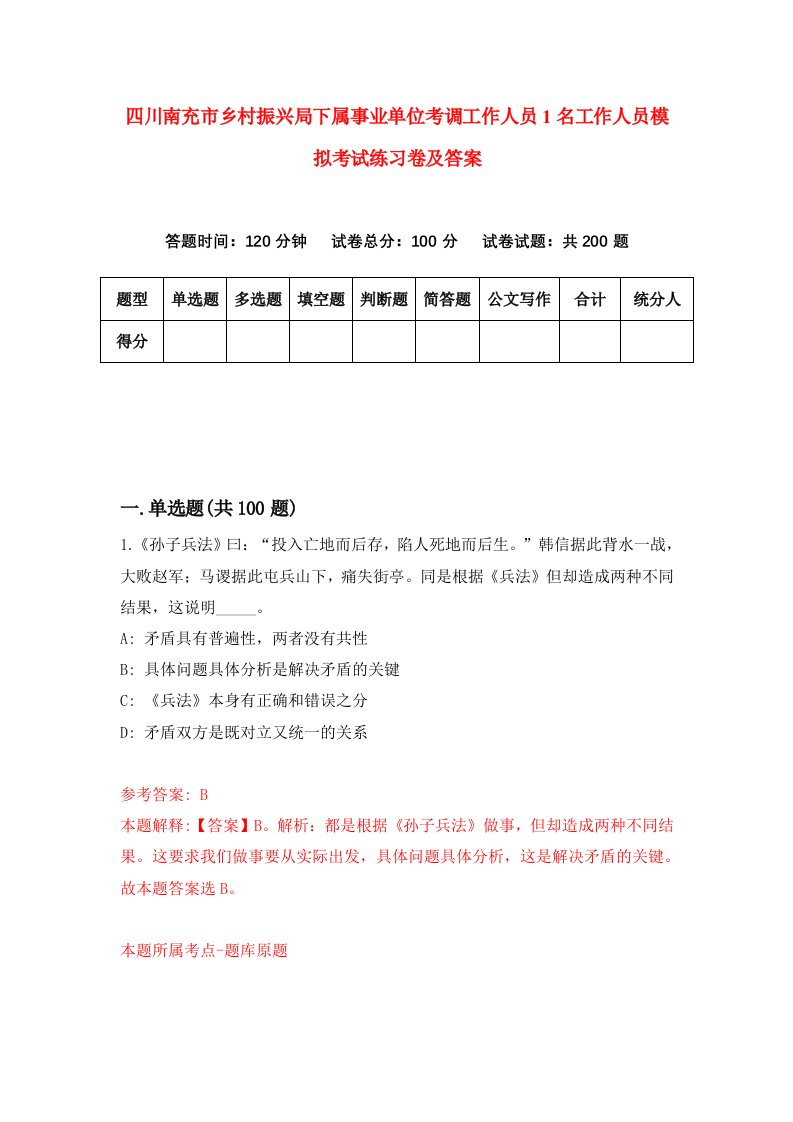 四川南充市乡村振兴局下属事业单位考调工作人员1名工作人员模拟考试练习卷及答案第6套