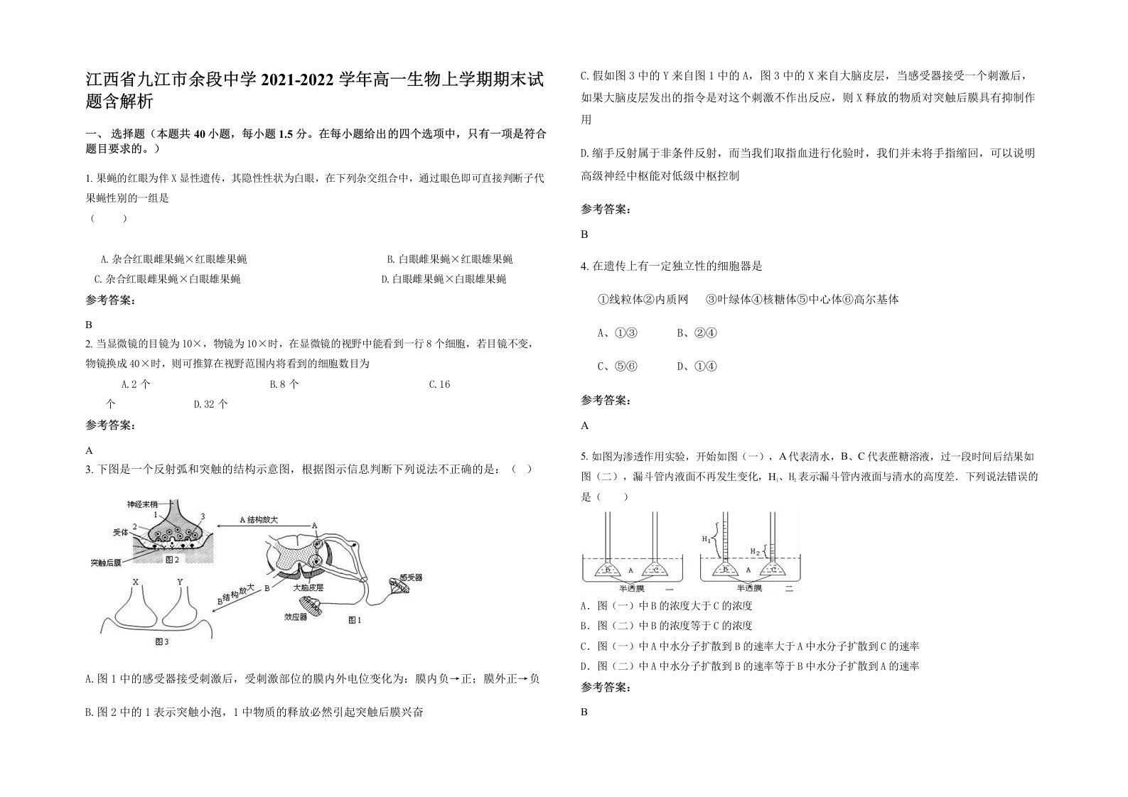 江西省九江市余段中学2021-2022学年高一生物上学期期末试题含解析