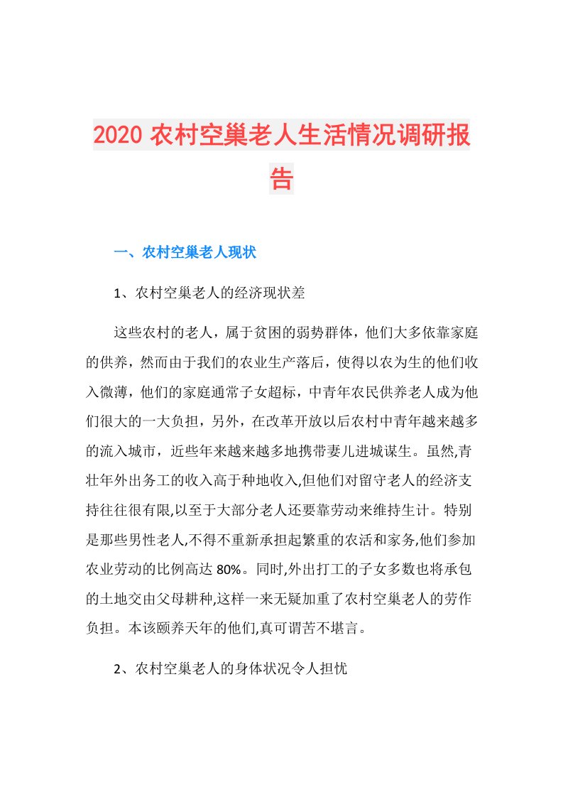 农村空巢老人生活情况调研报告