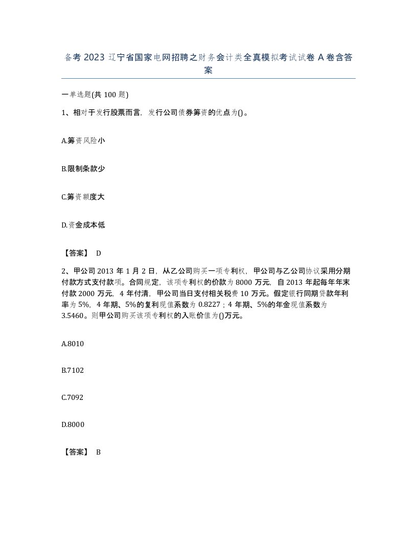 备考2023辽宁省国家电网招聘之财务会计类全真模拟考试试卷A卷含答案