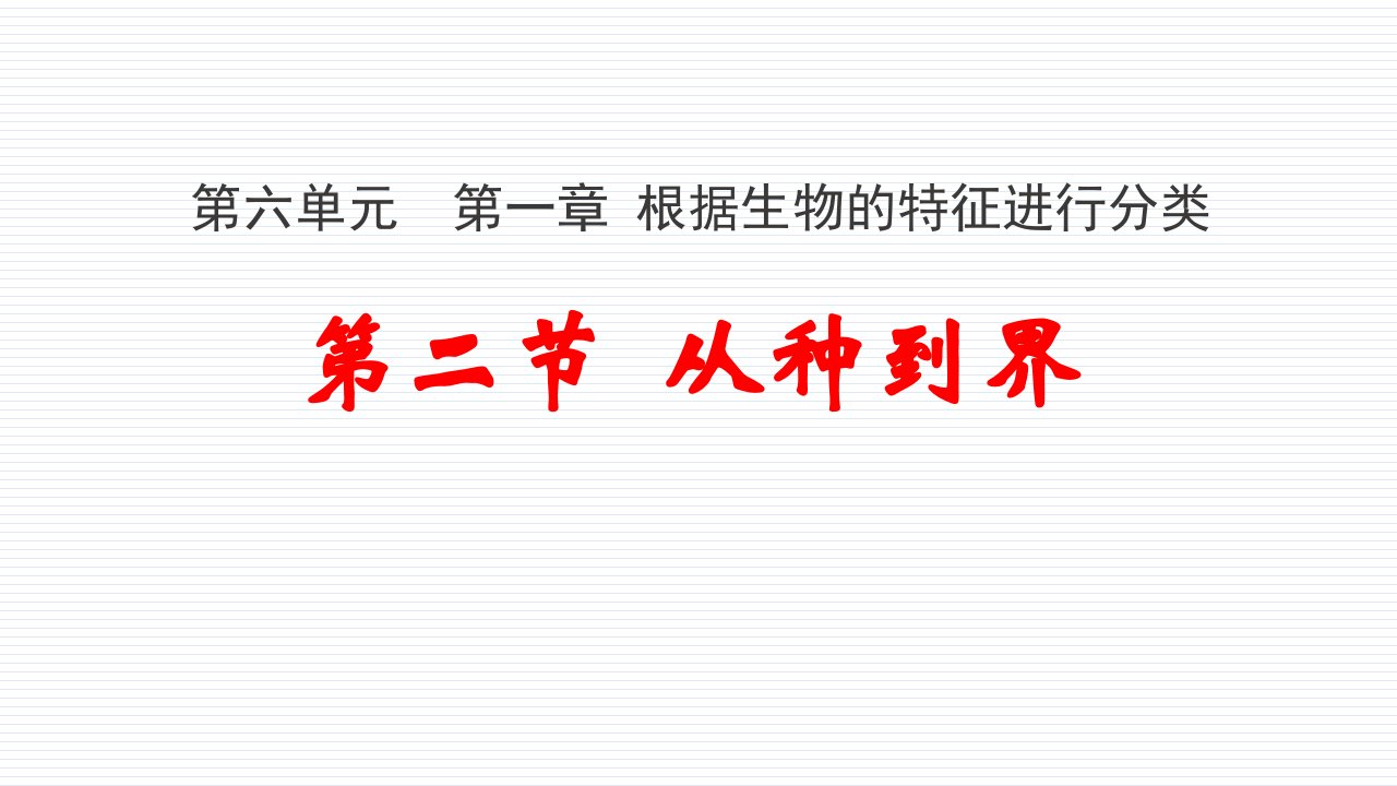 人教版八年级生物上册6.1.2从种到界公开课一等奖ppt课件