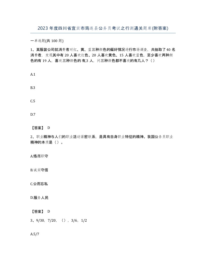 2023年度四川省宜宾市筠连县公务员考试之行测通关题库附答案