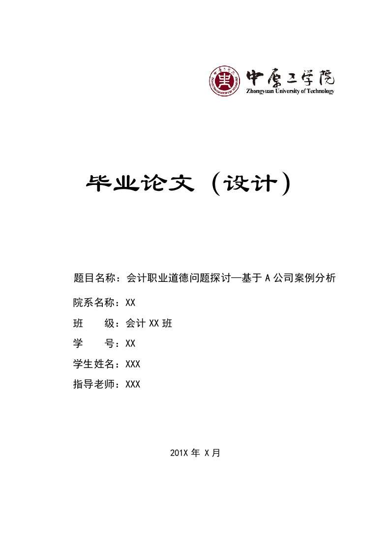 会计职业道德问题研究—基于A公司案例分析