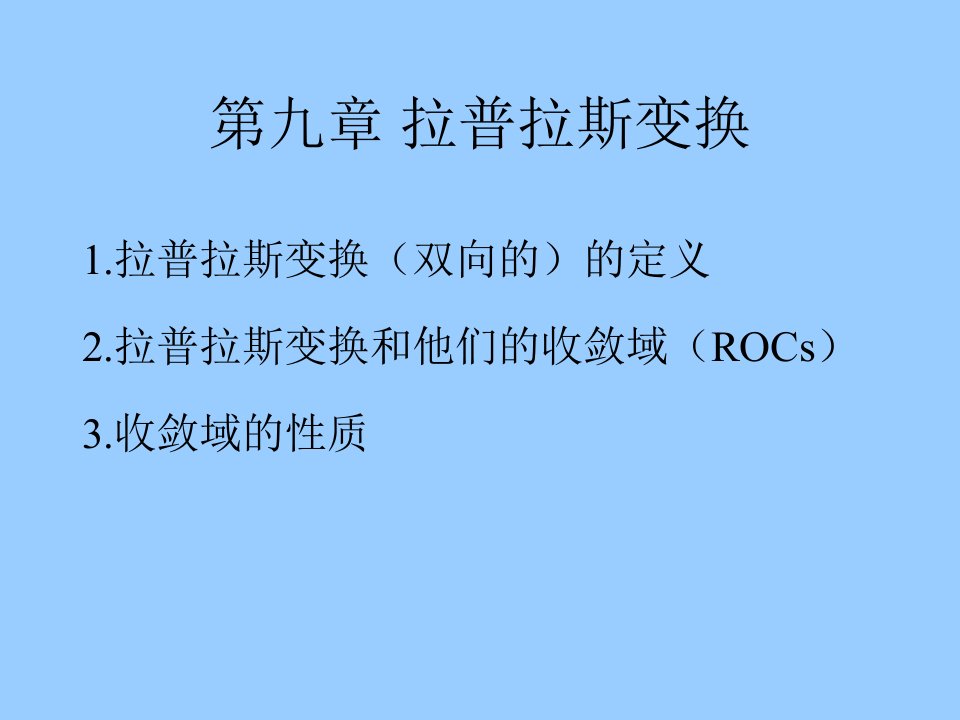 王忠仁信号与系统第九章拉普拉斯变换