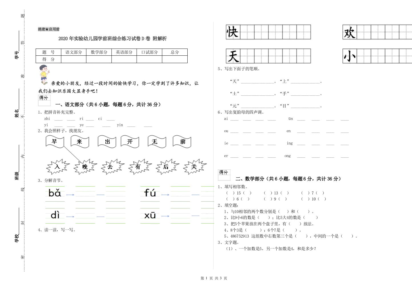 2020年实验幼儿园学前班综合练习试卷D卷-附解析