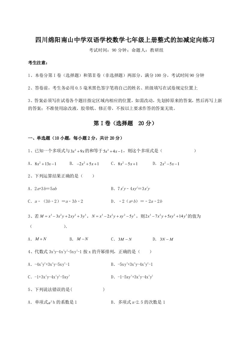 第二次月考滚动检测卷-四川绵阳南山中学双语学校数学七年级上册整式的加减定向练习试题（详解版）