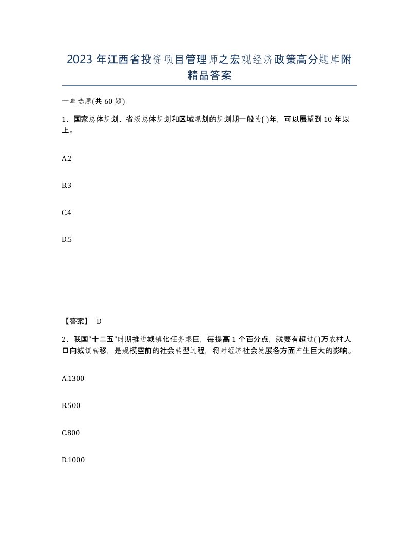 2023年江西省投资项目管理师之宏观经济政策高分题库附答案