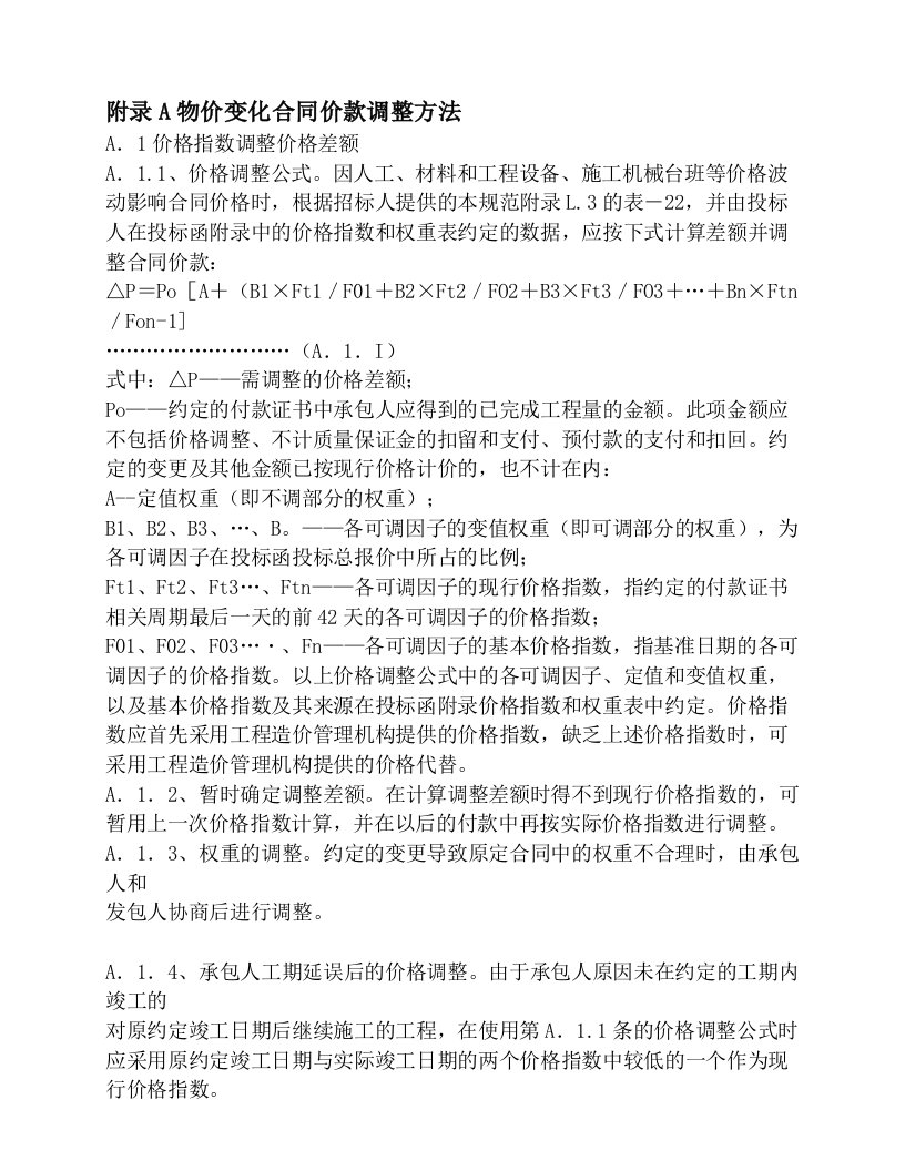 附录a物价变化合同价款调整方法(建设工程工程量清单计价规范)