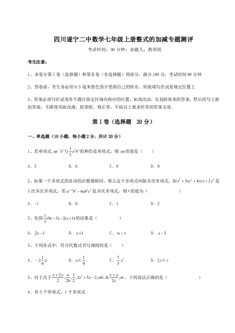 2023年四川遂宁二中数学七年级上册整式的加减专题测评练习题（含答案详解）